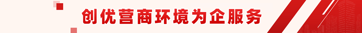 創(chuàng)優(yōu)營(yíng)商環(huán)境為企服務(wù)